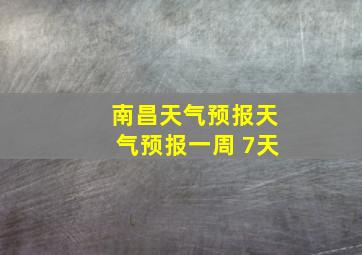 南昌天气预报天气预报一周 7天